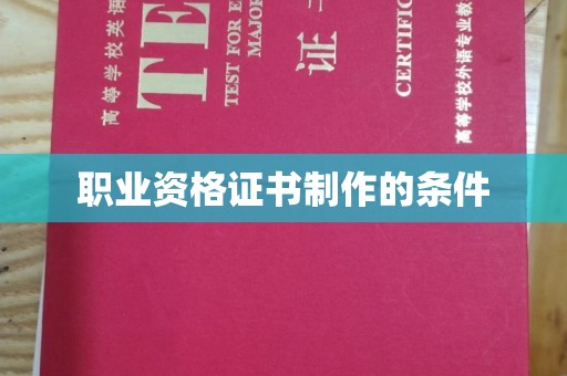田东职业资格证书制作的条件