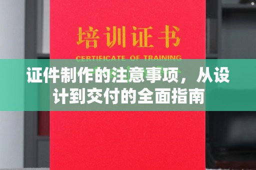 广陵证件制作的注意事项，从设计到交付的全面指南